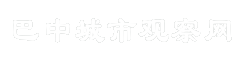 巴中城市观察网